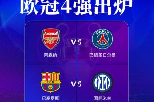 PG-欧冠四强球队来自四个不同国家，17-18赛季之后首次